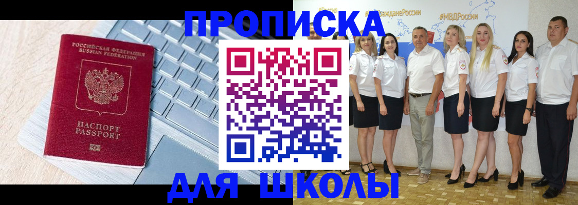 временная регистрация для школы в Мончегорске